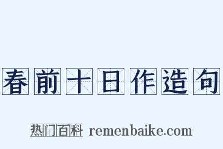 春前十日作造句是什么意思的图片